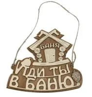 табличка для бани "иди ты в баню",изба 21,5*19см, банный эксперт